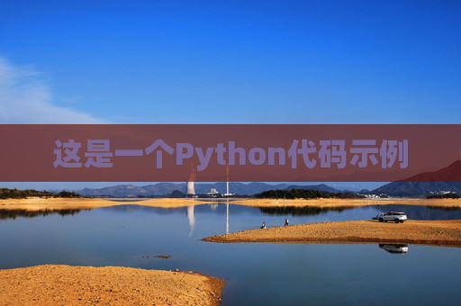 这是一个Python代码示例